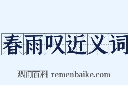 春雨叹近义词是什么意思的图片
